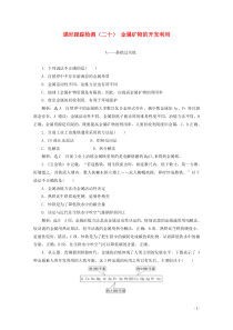 20192020学年高中化学课时跟踪检测二十金属矿物的开发利用含解析新人教版必修2