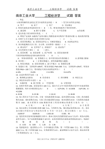 南京工业大学-&-工程经济学试题答案