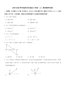 2019-2020学年重庆市巴南区八年级(上)期末数学试卷