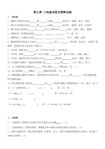 (完整版)第九章门电路及组合逻辑电路复习答案