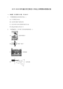 2019-2020学年重庆市巴南区八年级上学期期末物理试卷-(含答案解析)