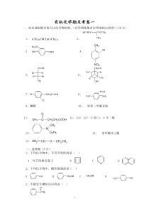 大学有机化学期终考试试题