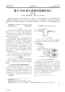 基于FPGA智力竞赛抢答器的设计