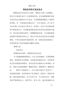 预备党员转正表态发言