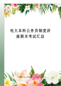 电大本科公务员制度讲座期末考试汇总