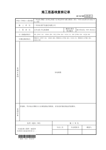 施工层基线复核记录1