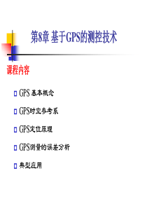 现代检测技术8--基于GPS的测控技术1