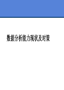 数据分析现状分析及解决方案分解