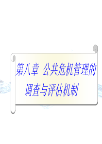 第八章公共危机管理的调查评估机制