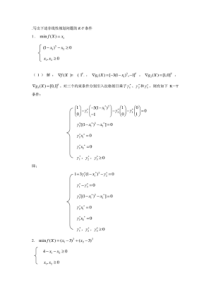 高级运筹学K-T条件极值试题(含答案)