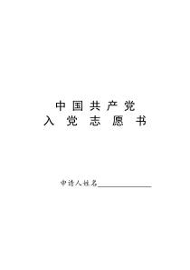 中国共产党入党志愿书