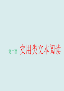 高考语文实用类文本阅读答题技巧(30张)