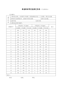 路基路面弯沉检测记录表