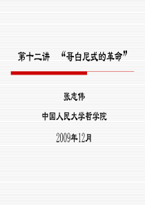 《西方哲学智慧》第十二讲：康德的哥白尼革命(200909)