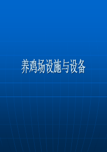 养鸡场的基本知识