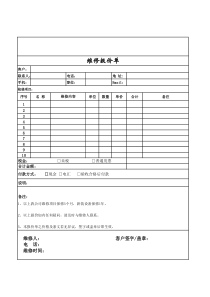 维修报价单