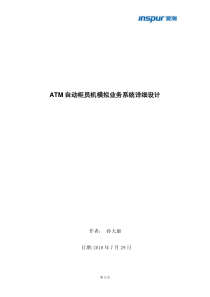 4-ATM自动柜员机模拟业务系统详细设计(1)(1)