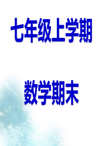 七年级数学上册总复习课件