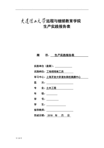 大工18春《生产实践》报告报表与要求模板答案