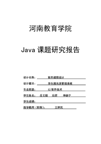 java学生通讯录实验报告