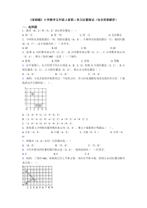 《易错题》小学数学五年级上册第二单元位置测试(包含答案解析)