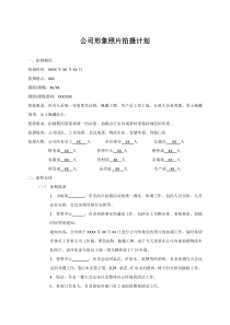 公司形象照片拍摄计划