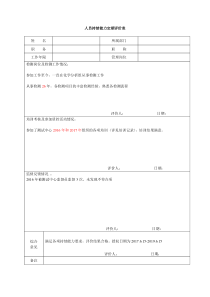 人员持续能力定期评价表