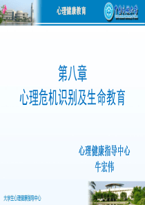 第八章心理危机识别及生命教育(牛宏伟)