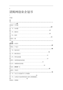 团购网创业企划书