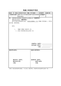 隐蔽工程报验申请表样本