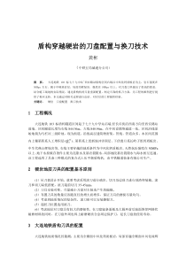 02盾构穿越硬岩的刀盘配置与换刀技术