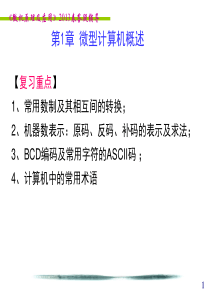 微机原理复习要点及习题