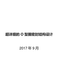 超详细的O型圈密封结构设计