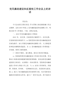 党风廉政建设和反腐败工作会议上的讲话