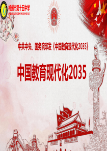 中国教育现代化2035PPT