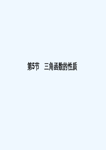 三角函数的性质-PPT课件