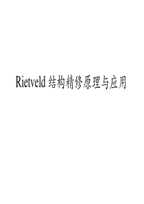 Rietveld结构精修原理与应用