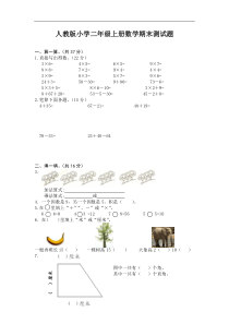 (完整)人教版小学二年级上册数学期末测试题