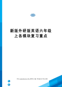 新版外研版英语六年级上各模块复习重点