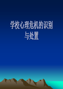 第六章学校心理危机的识别与处置