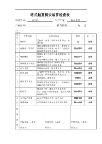 塔式起重机安装前检查表