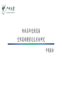 硕士研究生开题报告ppt课件