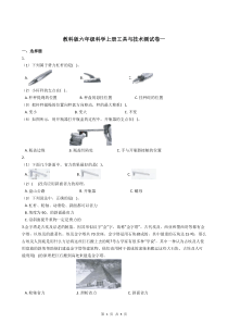 教科版六年级科学上册工具与技术测试卷一