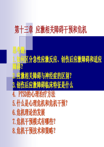 第十三章应激相关障碍干预和危机