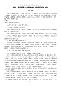 建设工程招投标与合同管理常见问题分析及对策