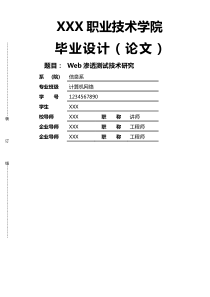 Web网站渗透测试论文设计