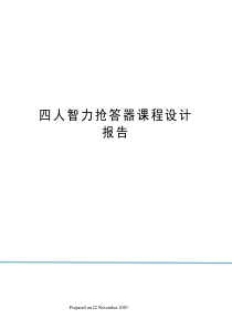 四人智力抢答器课程设计报告