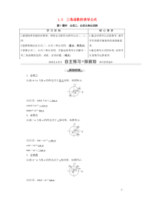 20202021学年高中数学第1章三角函数13第1课时公式二公式三和公式四教师用书教案新人教A版必修