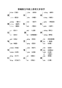 部编版五年级上册语文课本内多音字汇总