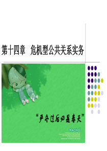 第十四章_危机公关